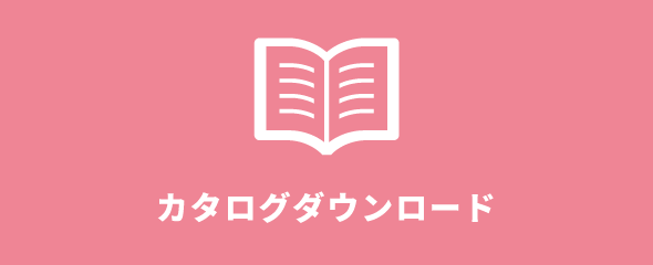 カタログダウンロード