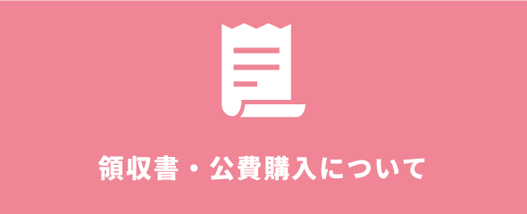 領収書・公費購入案内