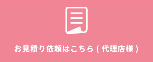 お見積り依頼はこちら(代理店様)