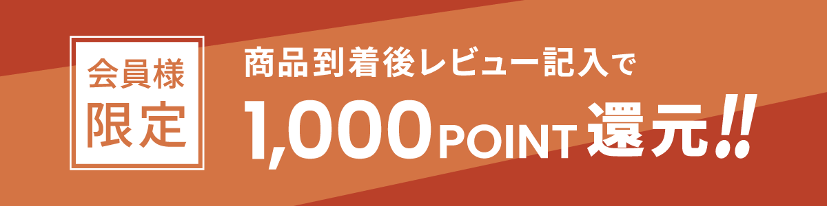 会員様限定　商品到着後レビュー記入で1000ポイント還元