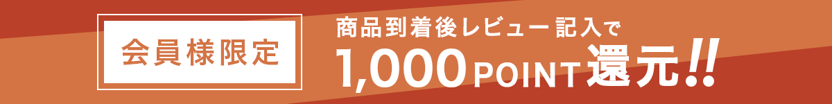 会員様限定　商品到着後レビュー記入で1000ポイント還元