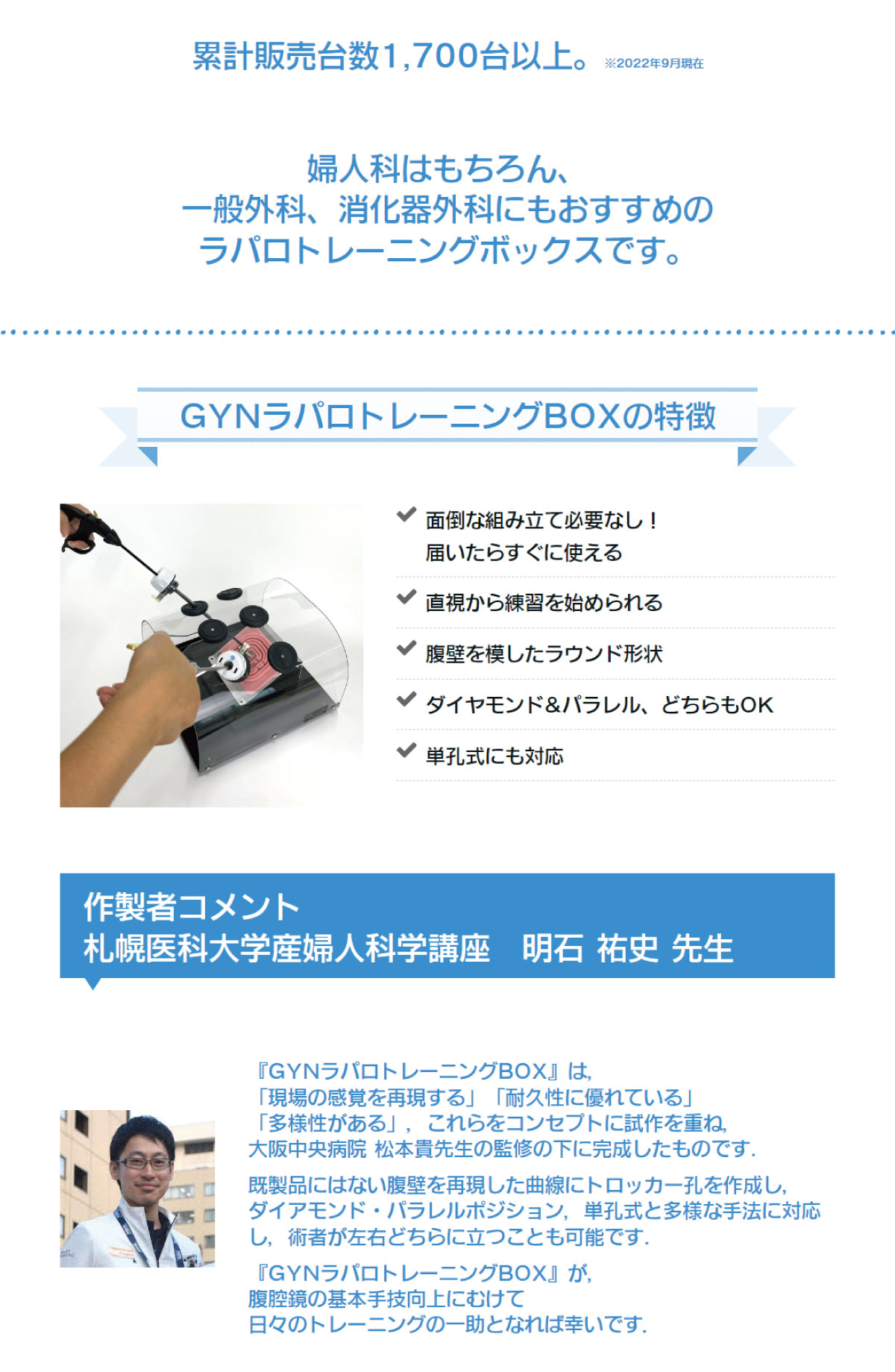 累計販売台数1700台以上。婦人科はもちろん、一般外科、消化器外科のトレーニングにもおすすめのラパロトレーニングボックスです。