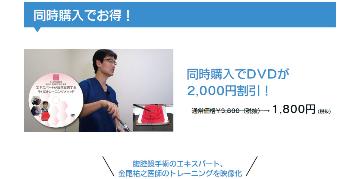 GYNラパロトレーニングBOXは,現場の感覚を再現する、耐久性に優れている、多様性がある、これらをコンセプトに試作を重ね、大阪中央病院松本貴先生の監修の下に完成したものです。既製品にはない腹壁を再現した曲線にトロッカー孔を作成し、ダイヤモンド・パラレルポジション、単孔式と多様な手法に対応し、術者がどちらに立つことも可能です。