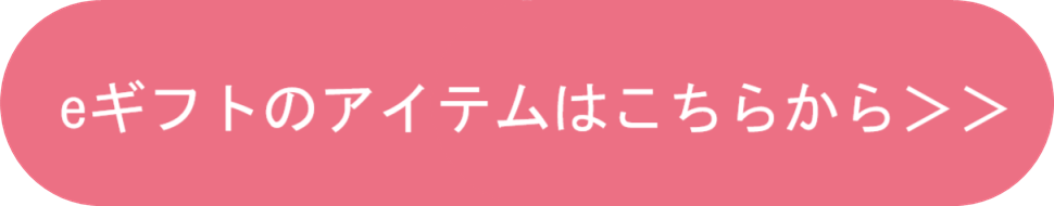 eギフトはこちらから