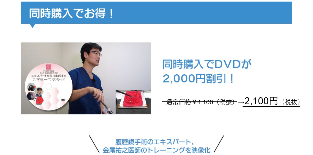 GYNラパロトレーニングBOXは,現場の感覚を再現する、耐久性に優れている、多様性がある、これらをコンセプトに試作を重ね、大阪中央病院松本貴先生の監修の下に完成したものです。既製品にはない腹壁を再現した曲線にトロッカー孔を作成し、ダイヤモンド・パラレルポジション、単孔式と多様な手法に対応し、術者がどちらに立つことも可能です。