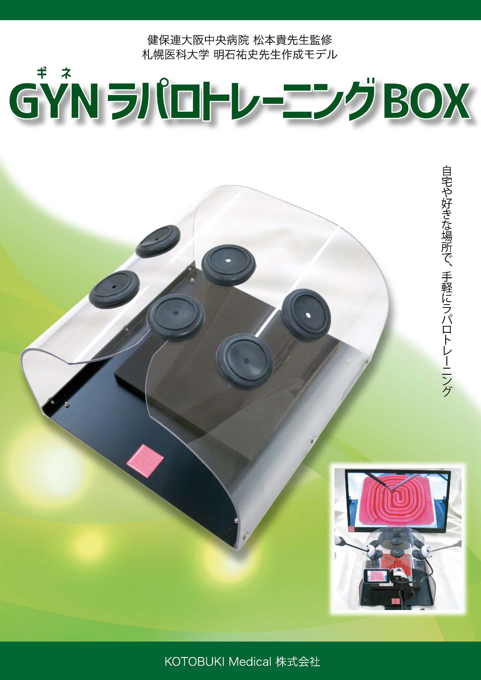 Gynラパロトレーニングbox Gynラパロトレーニングbox