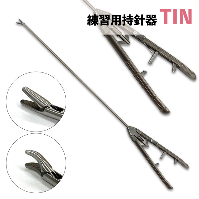 練習用持針器 TIN