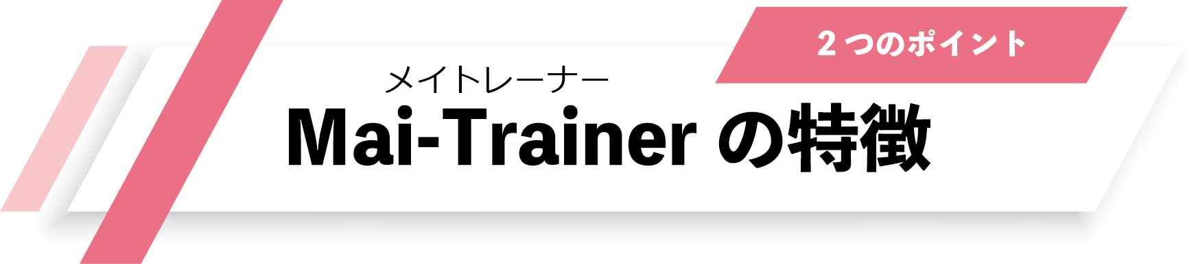 Mai-trainer by KOTOBUKI Medical株式会社