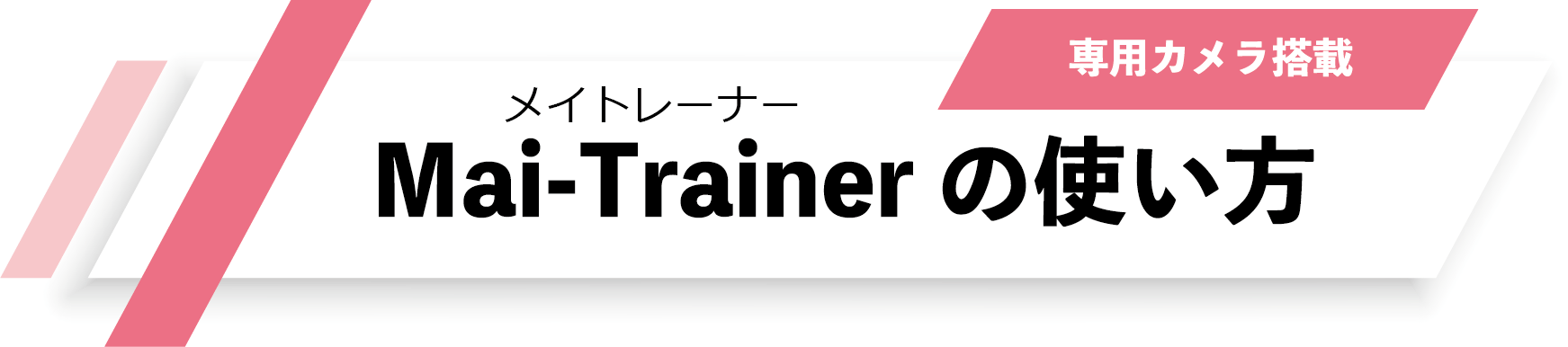 Mai-trainer by KOTOBUKI Medical株式会社