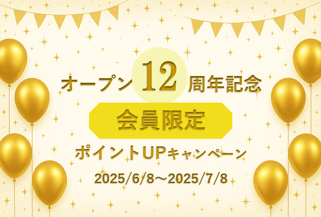 オープン12周年バナー