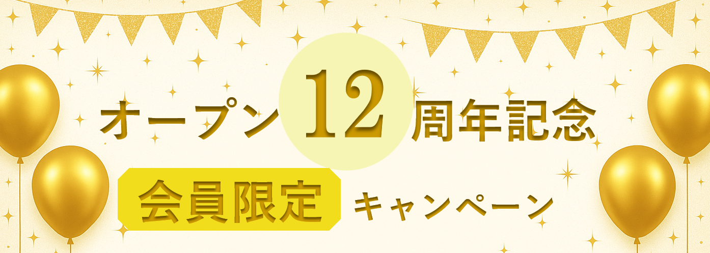 12周年キャンペーン